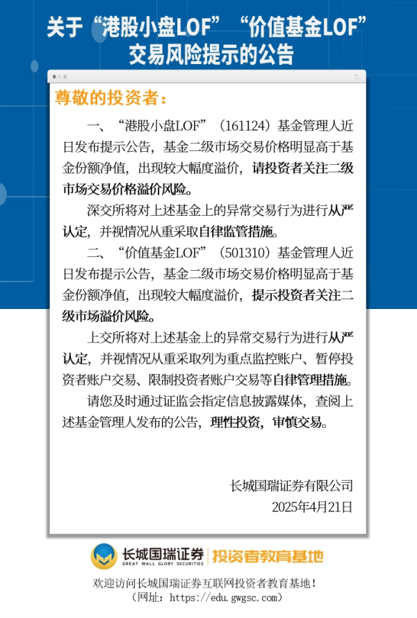 港联配资 关于“港股小盘LOF”“价值基金LOF”交易风险提示的公告