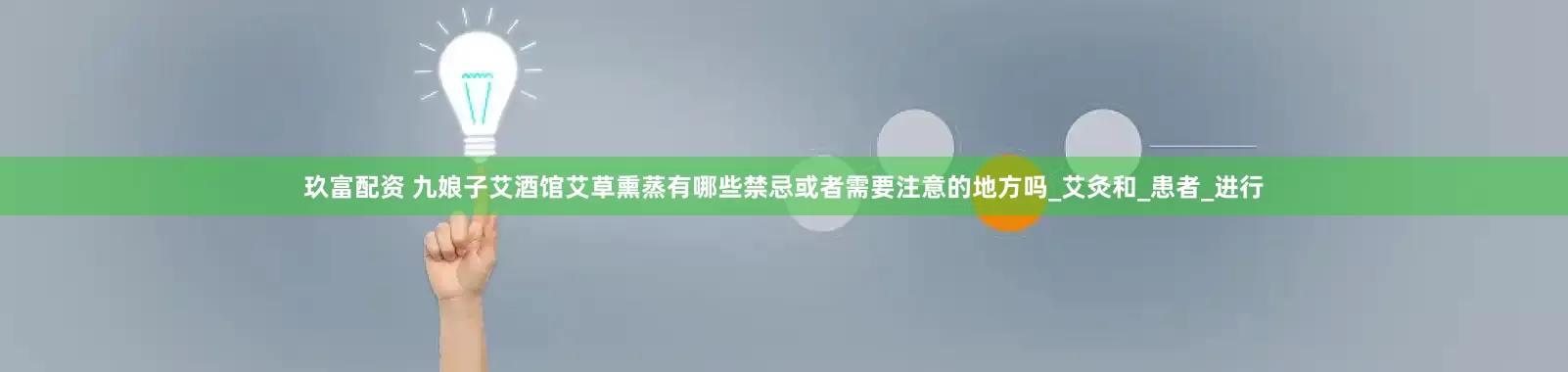 玖富配资 九娘子艾酒馆艾草熏蒸有哪些禁忌或者需要注意的地方吗_艾灸和_患者_进行