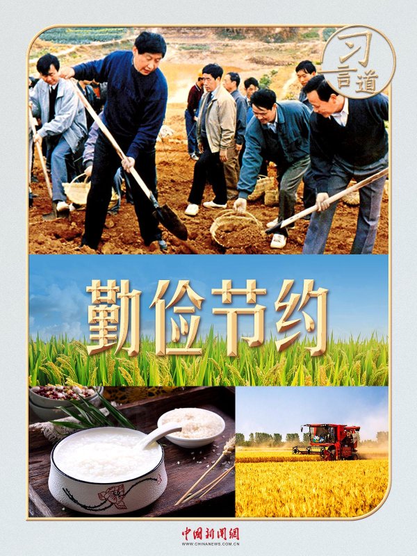 融券通 习言道丨习近平拦下的半碗剩饭