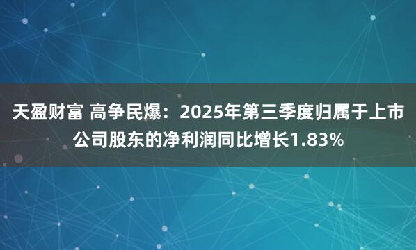 天盈财富 高争民爆：2025年第三季度归属于上市公司股东的净利润同比增长1.83%