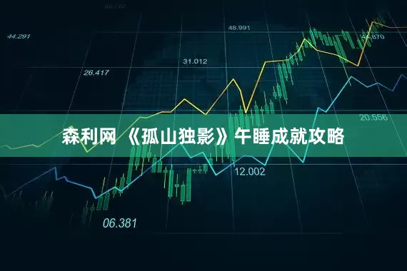 森利网 《孤山独影》午睡成就攻略