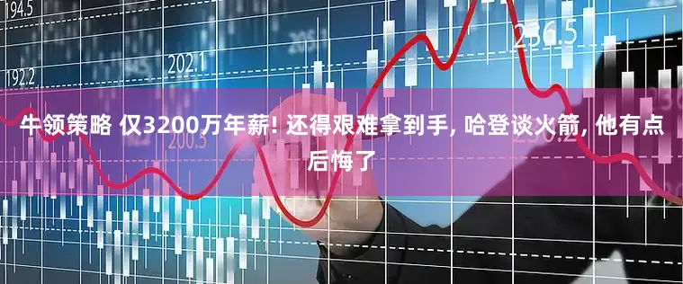 牛领策略 仅3200万年薪! 还得艰难拿到手, 哈登谈火箭, 他有点后悔了