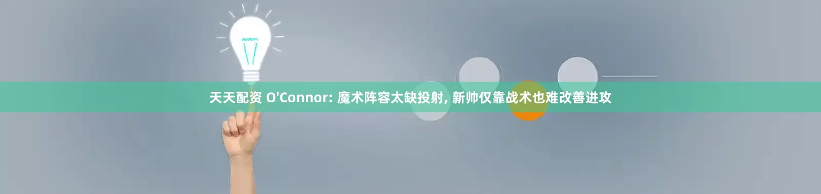 天天配资 O'Connor: 魔术阵容太缺投射, 新帅仅靠战术也难改善进攻